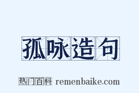 孤咏造句是什么意思的图片